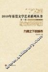 2010年东莞文学艺术系列丛书  第1辑  九楼之下的城市 封面
