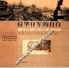 侵华日军的自白  来自“一·二八”、“八一三”凇沪战争 封面