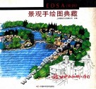 EDSA 亚洲 景观手绘图典藏 封面