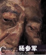 当代艺术家  杨参军 封面