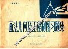 画法几何及工程制图习题集  机械类 封面