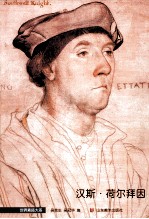 世界素描大系  汉斯·荷尔拜因 封面