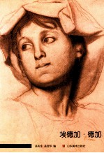 世界素描大系  埃德加·德加 封面