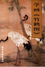 中国工笔画解析  学画《竹鹤图》 封面