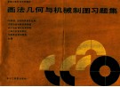 画法几何与机械制图习题集 封面