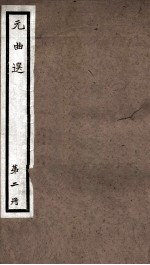 元曲选  2册  李太白匹配金钱记杂剧、包待制陈州挑米杂剧 封面