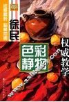 徐民色彩静物权威教学 封面