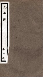 元曲选  8册  同乐院燕青博鱼杂剧、临江驿潇汀秋夜雨杂剧 封面