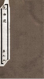 元曲选  9册  李亚仙花酒曲洒江池杂剧、楚昭公疏者下船杂剧 封面