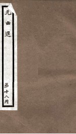 元曲选  18册  半夜雷轰兼福碑杂剧、谢金吾诈拆清风府杂剧 封面