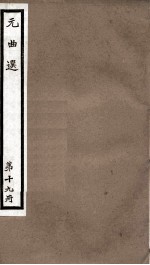 元曲选  19册  吕洞宾三醉岳阳楼杂剧、包待制三勘蝴蝶梦杂剧 封面