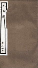 元曲选  20册  说传诸伍员吹箫杂剧、河南府鼎勘头巾杂剧 封面