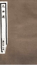 元曲选  21册  黑旋风双献功杂剧、迷青琐债女离魂杂剧 封面