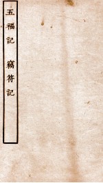 古本戏曲丛刊三集  五福记  上下、窃符记  上下 封面