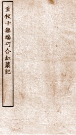 古本戏曲丛刊三集  重校十无端巧合红渠记  上下 封面