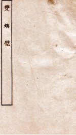 古本戏曲丛刊三集  双螭璧卷  上下 封面