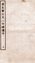 古本戏曲丛刊三集  笔耒斋订定二奇缘传奇  上 封面