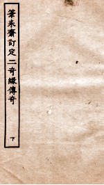 古本戏曲丛刊三集  笔耒斋订定二奇缘传奇  下 封面