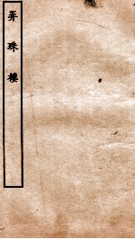 古本戏曲丛刊三集  弄珠楼  上下 封面