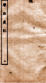 古本戏曲丛刊三集  疗妒羹传奇卷  上 封面