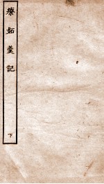 古本戏曲丛刊三集  疗妒羹传奇卷  下 封面