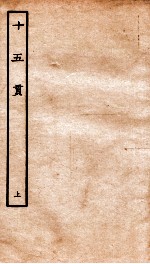 古本戏曲丛刊三集  十五贯  上 封面