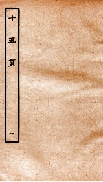 古本戏曲丛刊三集  十五贯  下 封面