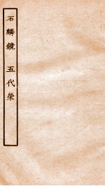 古本戏曲丛刊三集  石麟镜  上下、五代荣 封面