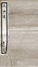 元曲选  25册  昊天塔、鲁斋郞 封面