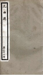 元曲选  26册  渔樵记、青杉泪 封面