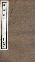 元曲选  29册  两世姻缘、赵礼让肥、酷寒亭 封面