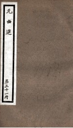 元曲选  31册  忍字记、金安寿 封面