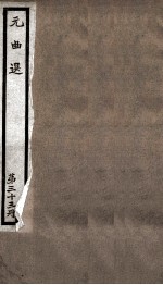 元曲选  33册  单鞭夺搠、伷梅香 封面