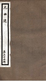 元曲选  36册  留鞋记、气英布 封面