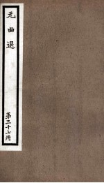 元曲选  37册  隔江闘智、刘行首 封面