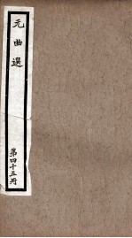 元曲选  45册  还牢末、柳毅传书 封面