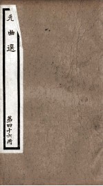 元曲选  46册  货郞旦、望江亭、任风子 封面