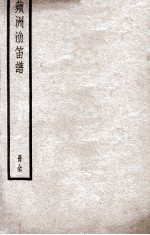 苹洲渔笛谱  册全 封面