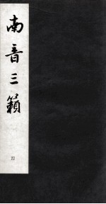 南音三籁  4 封面