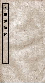 古本戏曲丛刊二集  五闹蕉帕记全 封面