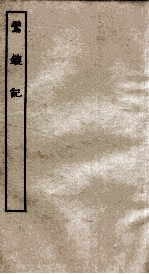 古本戏曲丛刊二集  鸾鎞记全 封面