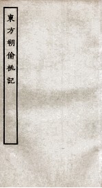 古本戏曲丛刊二集  东方朔伦偷桃记全 封面