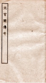 古本戏曲丛刊二集  元宵闹传奇全 封面