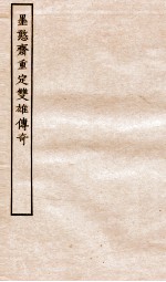 古本戏曲丛刊二集  黑憨斋重定双雄传奇全 封面