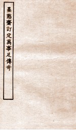 古本戏曲丛刊二集  黑憨斋订定成事足传奇全 封面