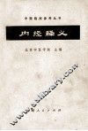 内经释义 封面