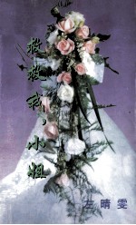 救救我，小姐 封面