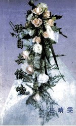 独自去偷吻 封面