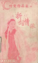 折剑情浓 封面