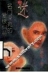 迷  名门深苑的爱情纠葛 封面